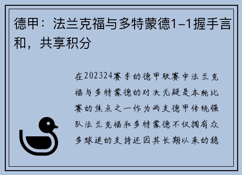 德甲：法兰克福与多特蒙德1-1握手言和，共享积分