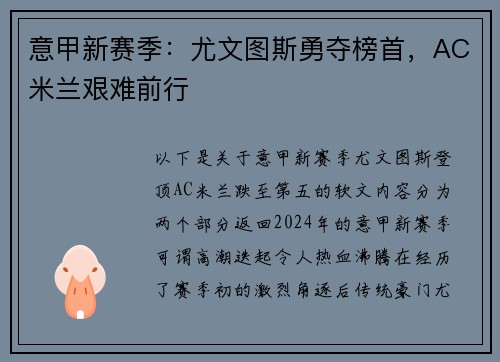 意甲新赛季：尤文图斯勇夺榜首，AC米兰艰难前行