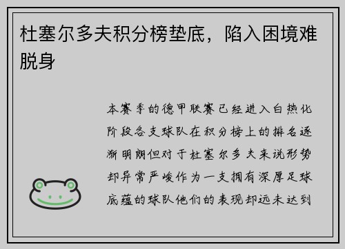 杜塞尔多夫积分榜垫底，陷入困境难脱身