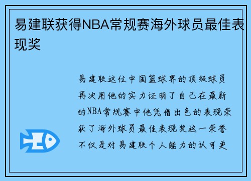 易建联获得NBA常规赛海外球员最佳表现奖