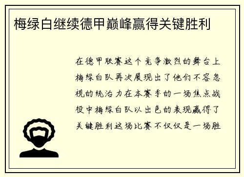 梅绿白继续德甲巅峰赢得关键胜利