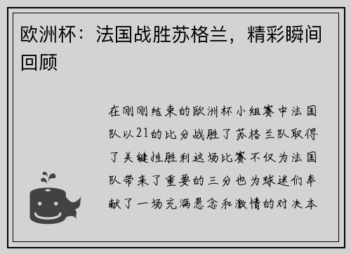 欧洲杯：法国战胜苏格兰，精彩瞬间回顾