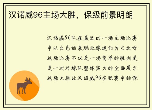 汉诺威96主场大胜，保级前景明朗