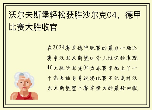 沃尔夫斯堡轻松获胜沙尔克04，德甲比赛大胜收官