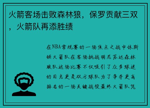 火箭客场击败森林狼，保罗贡献三双，火箭队再添胜绩