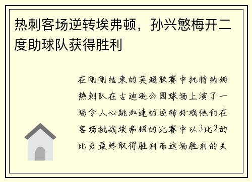 热刺客场逆转埃弗顿，孙兴慜梅开二度助球队获得胜利
