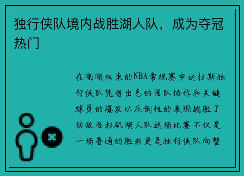 独行侠队境内战胜湖人队，成为夺冠热门