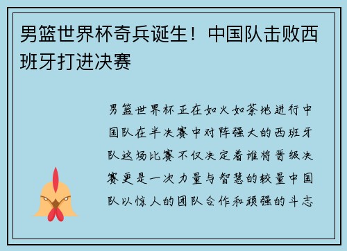男篮世界杯奇兵诞生！中国队击败西班牙打进决赛