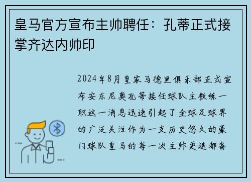 皇马官方宣布主帅聘任：孔蒂正式接掌齐达内帅印