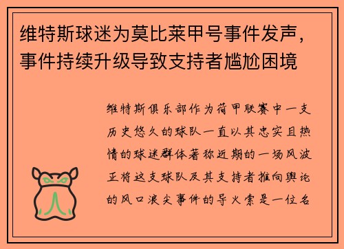 维特斯球迷为莫比莱甲号事件发声，事件持续升级导致支持者尴尬困境