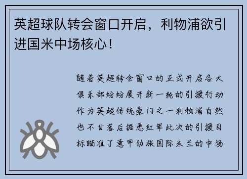 英超球队转会窗口开启，利物浦欲引进国米中场核心！