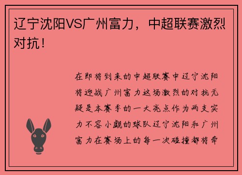 辽宁沈阳VS广州富力，中超联赛激烈对抗！