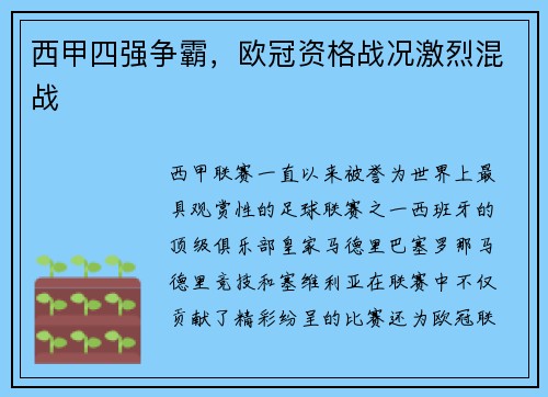 西甲四强争霸，欧冠资格战况激烈混战