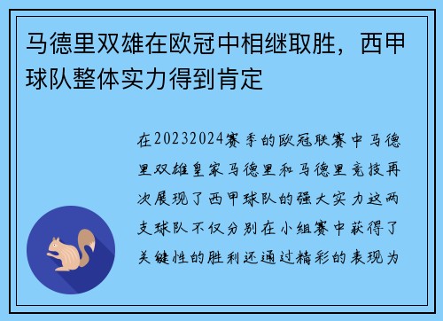 马德里双雄在欧冠中相继取胜，西甲球队整体实力得到肯定