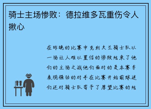 骑士主场惨败：德拉维多瓦重伤令人揪心