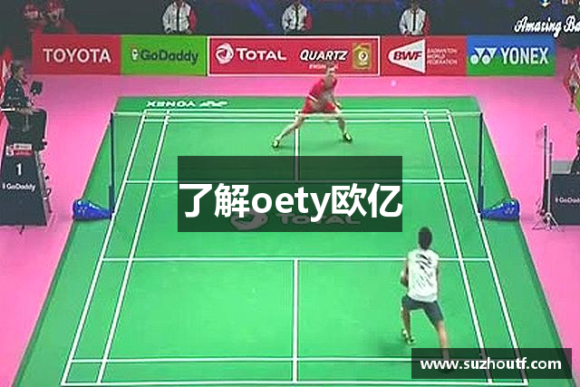 了解oety欧亿