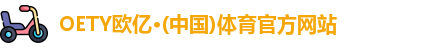 oety欧亿